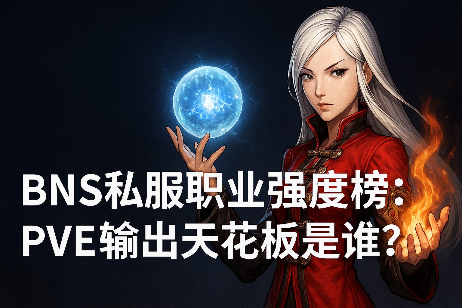 BNS私服职业强度榜：PVE输出天花板是谁？2025版本实测排行