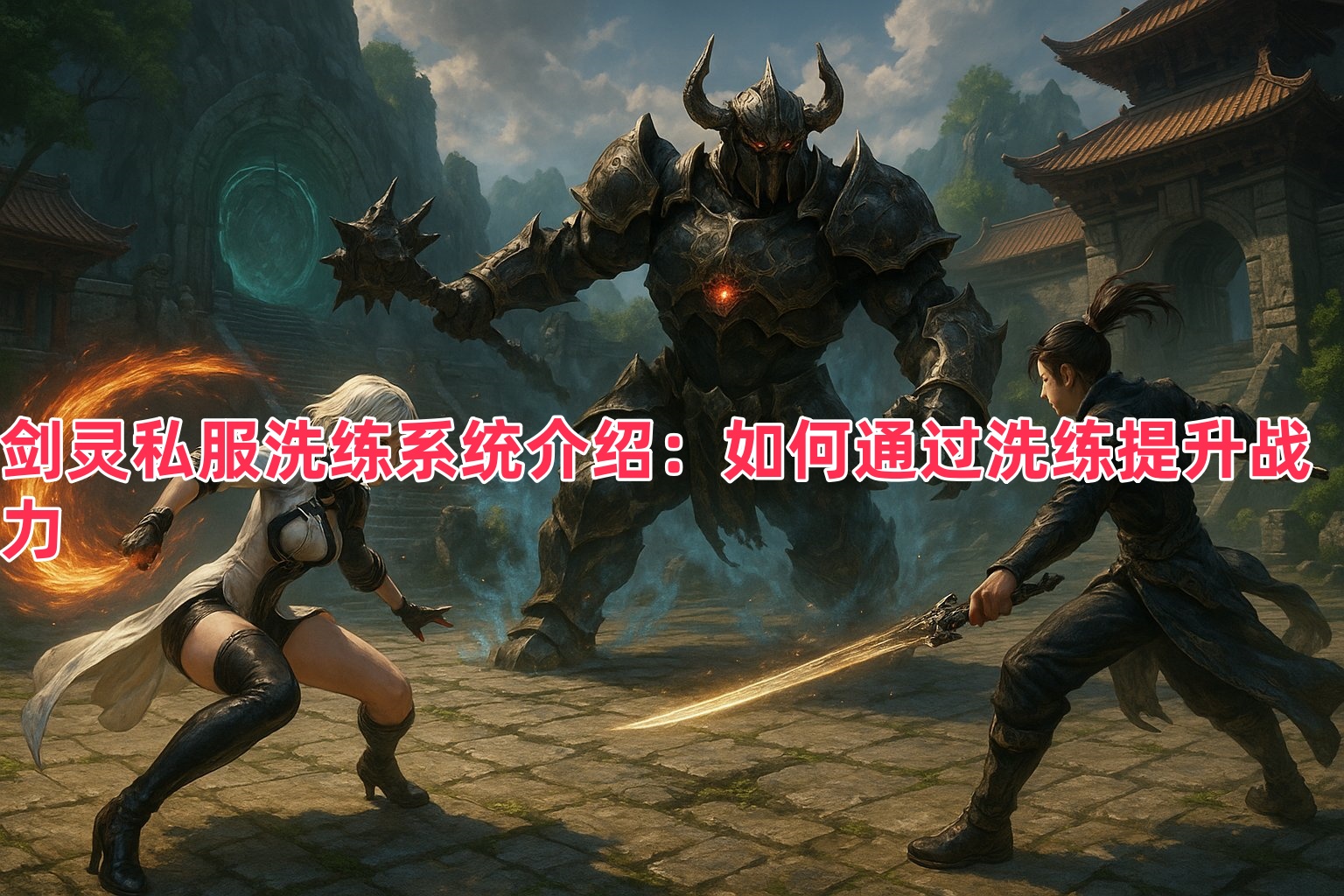 剑灵私服洗练系统介绍：如何通过洗练提升战力